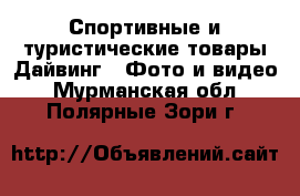 Спортивные и туристические товары Дайвинг - Фото и видео. Мурманская обл.,Полярные Зори г.